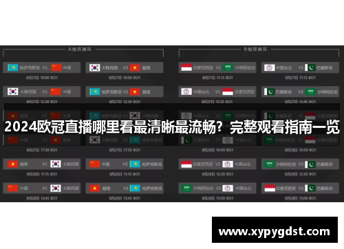 2024欧冠直播哪里看最清晰最流畅？完整观看指南一览