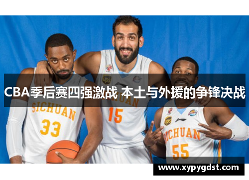 CBA季后赛四强激战 本土与外援的争锋决战