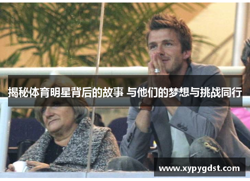 揭秘体育明星背后的故事 与他们的梦想与挑战同行