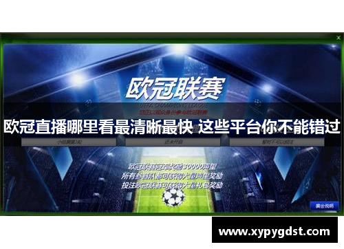欧冠直播哪里看最清晰最快 这些平台你不能错过