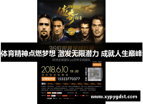 体育精神点燃梦想 激发无限潜力 成就人生巅峰