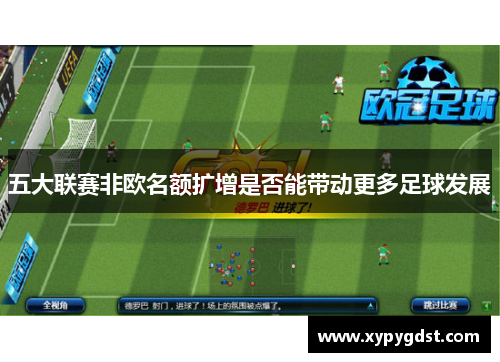 五大联赛非欧名额扩增是否能带动更多足球发展