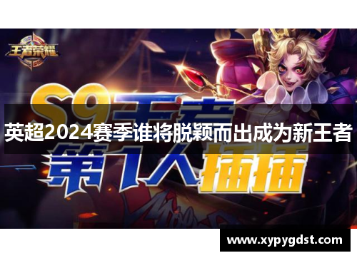 英超2024赛季谁将脱颖而出成为新王者