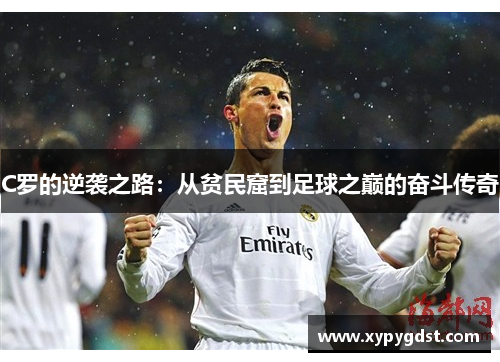 C罗的逆袭之路：从贫民窟到足球之巅的奋斗传奇