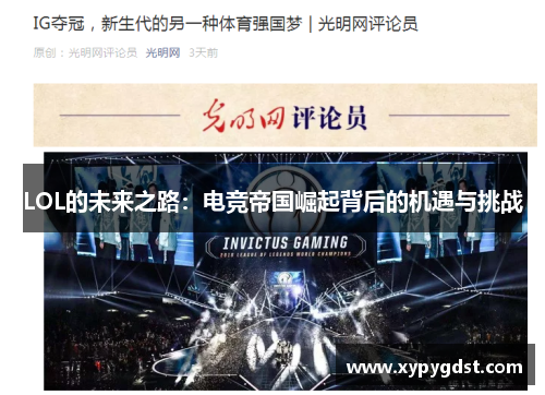 LOL的未来之路：电竞帝国崛起背后的机遇与挑战