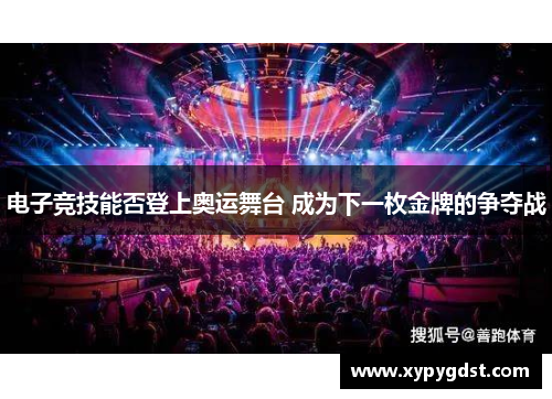 电子竞技能否登上奥运舞台 成为下一枚金牌的争夺战