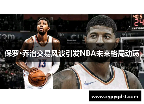保罗·乔治交易风波引发NBA未来格局动荡