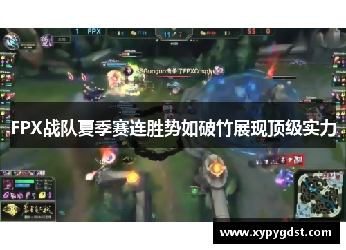 FPX战队夏季赛连胜势如破竹展现顶级实力