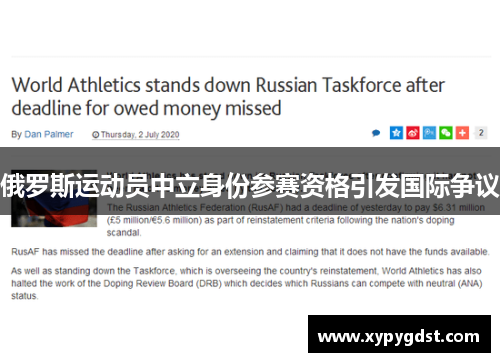 俄罗斯运动员中立身份参赛资格引发国际争议 俄罗斯运动员中立身份参赛资格引发国际争议