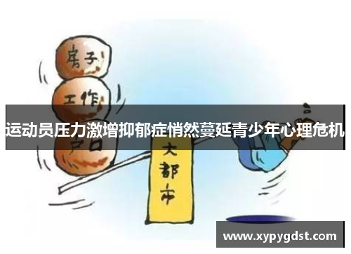 运动员压力激增抑郁症悄然蔓延青少年心理危机