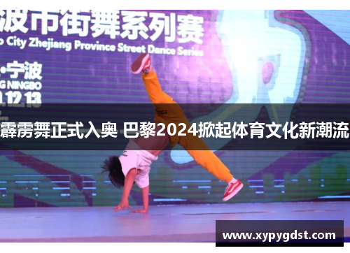 霹雳舞正式入奥 巴黎2024掀起体育文化新潮流 霹雳舞正式入奥 巴黎2024掀起体育文化新潮流