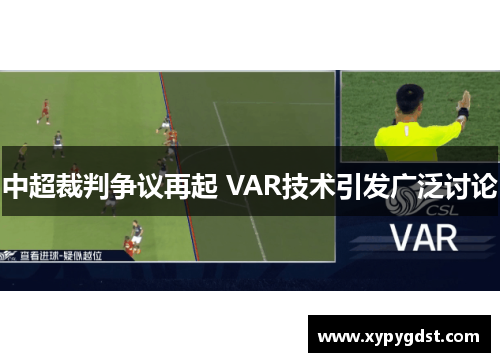 中超裁判争议再起 VAR技术引发广泛讨论