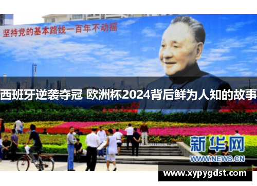 西班牙逆袭夺冠 欧洲杯2024背后鲜为人知的故事