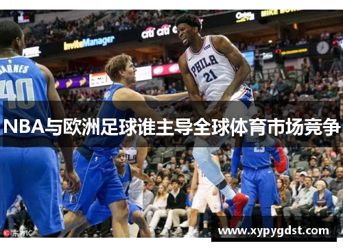 NBA与欧洲足球谁主导全球体育市场竞争