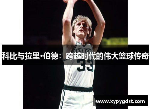 科比与拉里·伯德：跨越时代的伟大篮球传奇