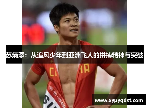 苏炳添：从追风少年到亚洲飞人的拼搏精神与突破