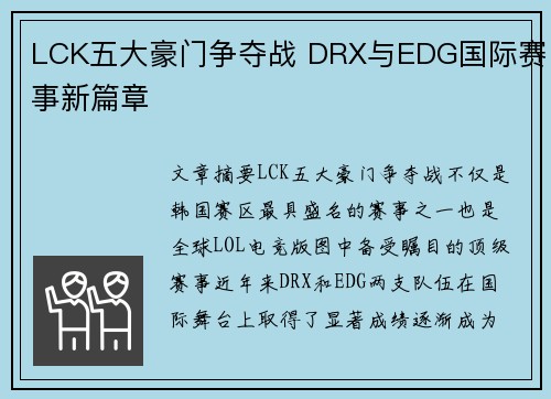 LCK五大豪门争夺战 DRX与EDG国际赛事新篇章