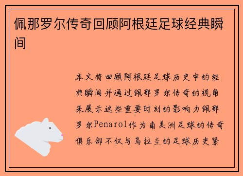 佩那罗尔传奇回顾阿根廷足球经典瞬间