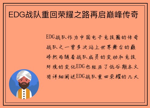 EDG战队重回荣耀之路再启巅峰传奇