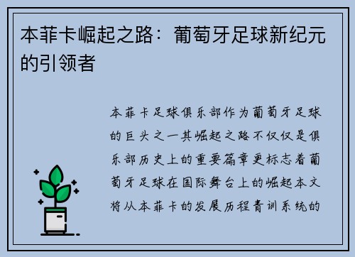 本菲卡崛起之路：葡萄牙足球新纪元的引领者