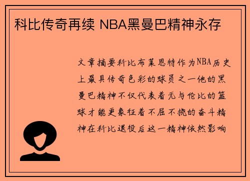 科比传奇再续 NBA黑曼巴精神永存 科比传奇再续 NBA黑曼巴精神永存