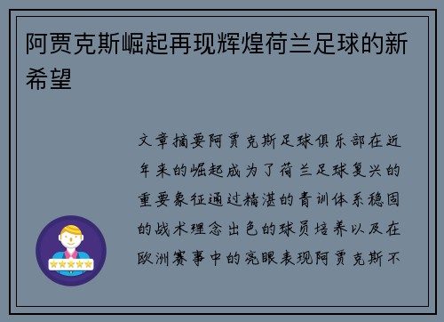 阿贾克斯崛起再现辉煌荷兰足球的新希望