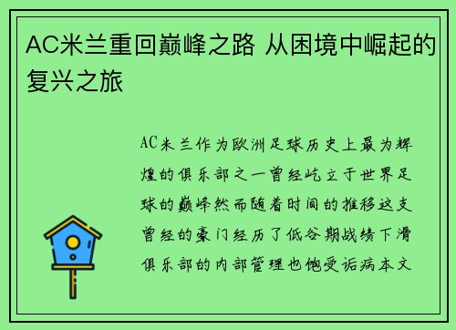 AC米兰重回巅峰之路 从困境中崛起的复兴之旅