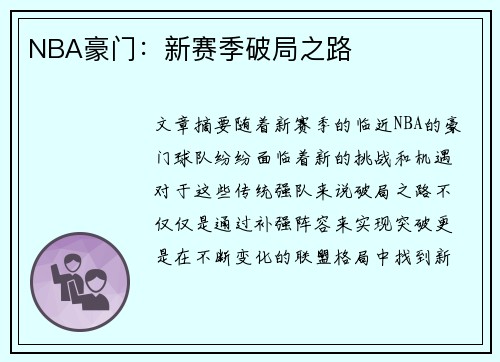 NBA豪门：新赛季破局之路