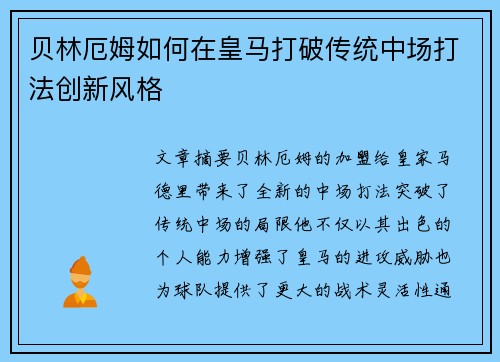 贝林厄姆如何在皇马打破传统中场打法创新风格