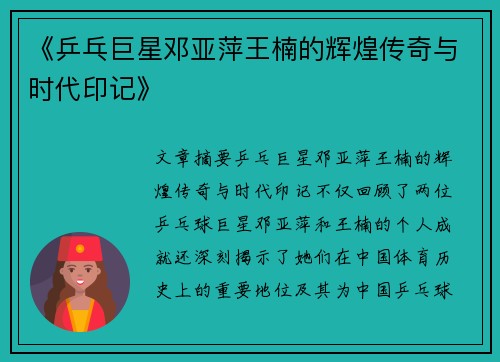 《乒乓巨星邓亚萍王楠的辉煌传奇与时代印记》