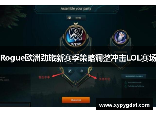 Rogue欧洲劲旅新赛季策略调整冲击LOL赛场