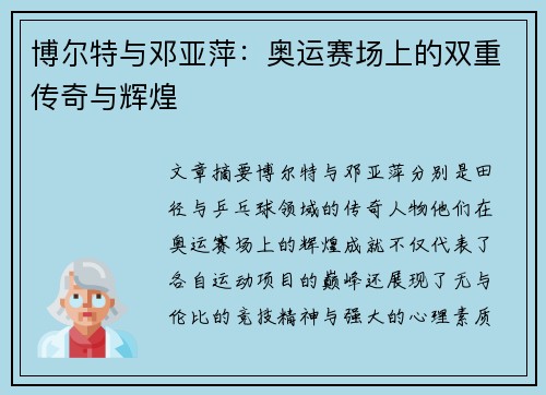 博尔特与邓亚萍：奥运赛场上的双重传奇与辉煌