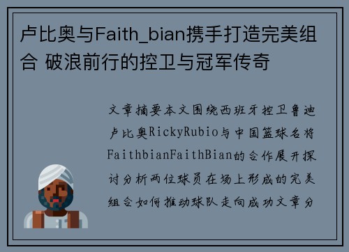 卢比奥与Faith_bian携手打造完美组合 破浪前行的控卫与冠军传奇
