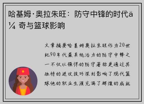 哈基姆·奥拉朱旺：防守中锋的时代传奇与篮球影响