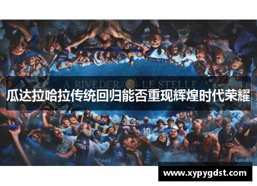 瓜达拉哈拉传统回归能否重现辉煌时代荣耀