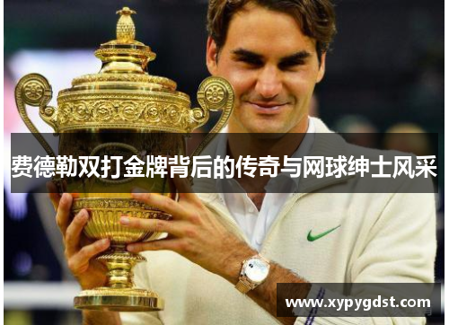 费德勒双打金牌背后的传奇与网球绅士风采