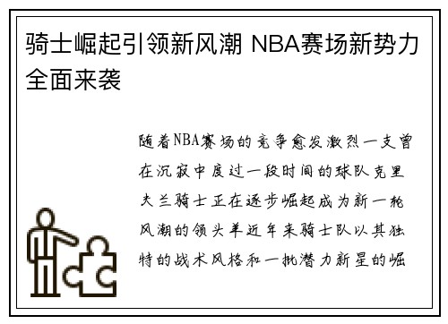 骑士崛起引领新风潮 NBA赛场新势力全面来袭
