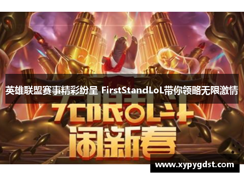 英雄联盟赛事精彩纷呈 FirstStandLoL带你领略无限激情