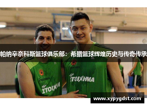 帕纳辛奈科斯篮球俱乐部：希腊篮球辉煌历史与传奇传承