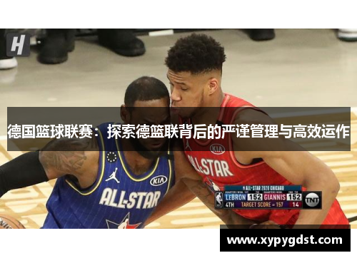 德国篮球联赛：探索德篮联背后的严谨管理与高效运作