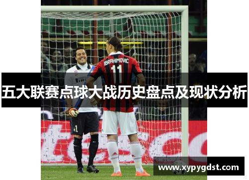 五大联赛点球大战历史盘点及现状分析