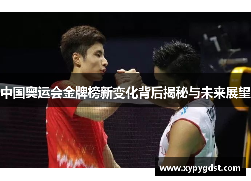 中国奥运会金牌榜新变化背后揭秘与未来展望