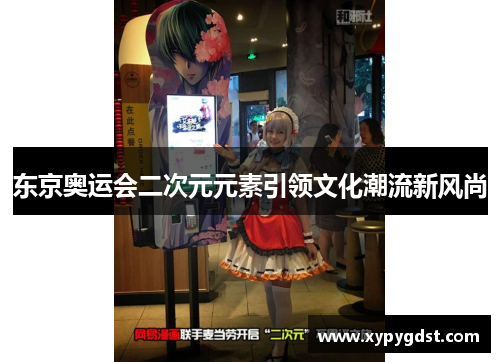 东京奥运会二次元元素引领文化潮流新风尚