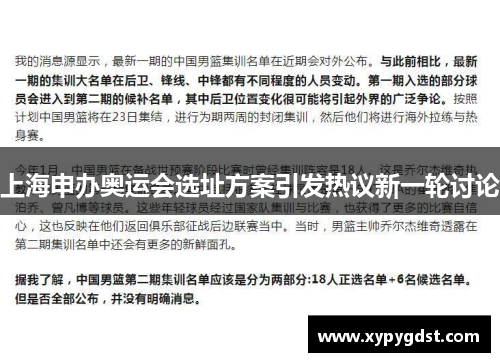 上海申办奥运会选址方案引发热议新一轮讨论