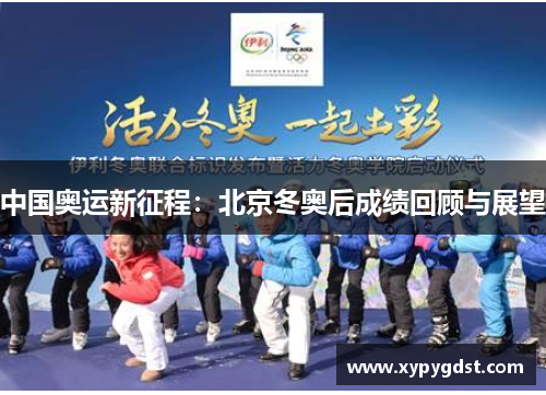 中国奥运新征程：北京冬奥后成绩回顾与展望