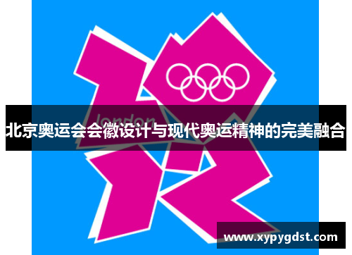 北京奥运会会徽设计与现代奥运精神的完美融合