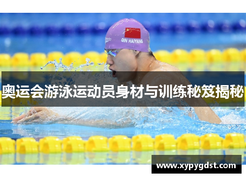 奥运会游泳运动员身材与训练秘笈揭秘