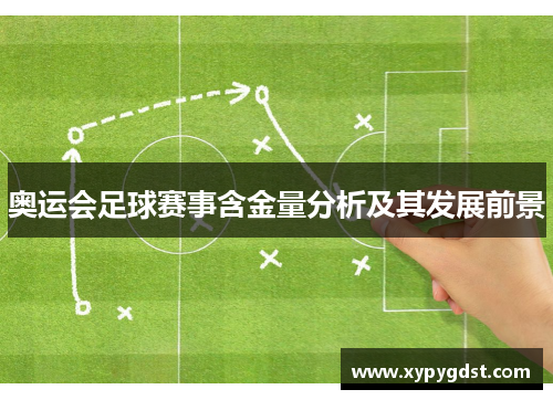 奥运会足球赛事含金量分析及其发展前景