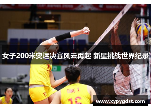 女子200米奥运决赛风云再起 新星挑战世界纪录