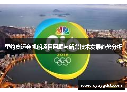 里约奥运会帆船项目回顾与新兴技术发展趋势分析